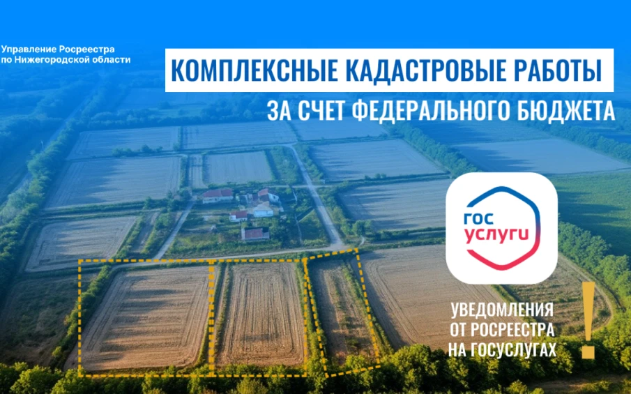 Нижегородский Росреестр информирует о проведении комплексных кадастровых работ за счет федерального бюджета